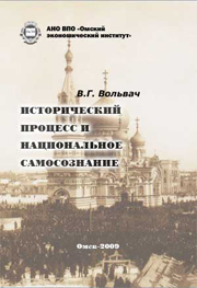 Исторический процесс и национальное самосознание / В.Г. Вольвач. – Омск : Изд-во АНО ВПО ОмЭИ, 2009. – 148 с. : ил.